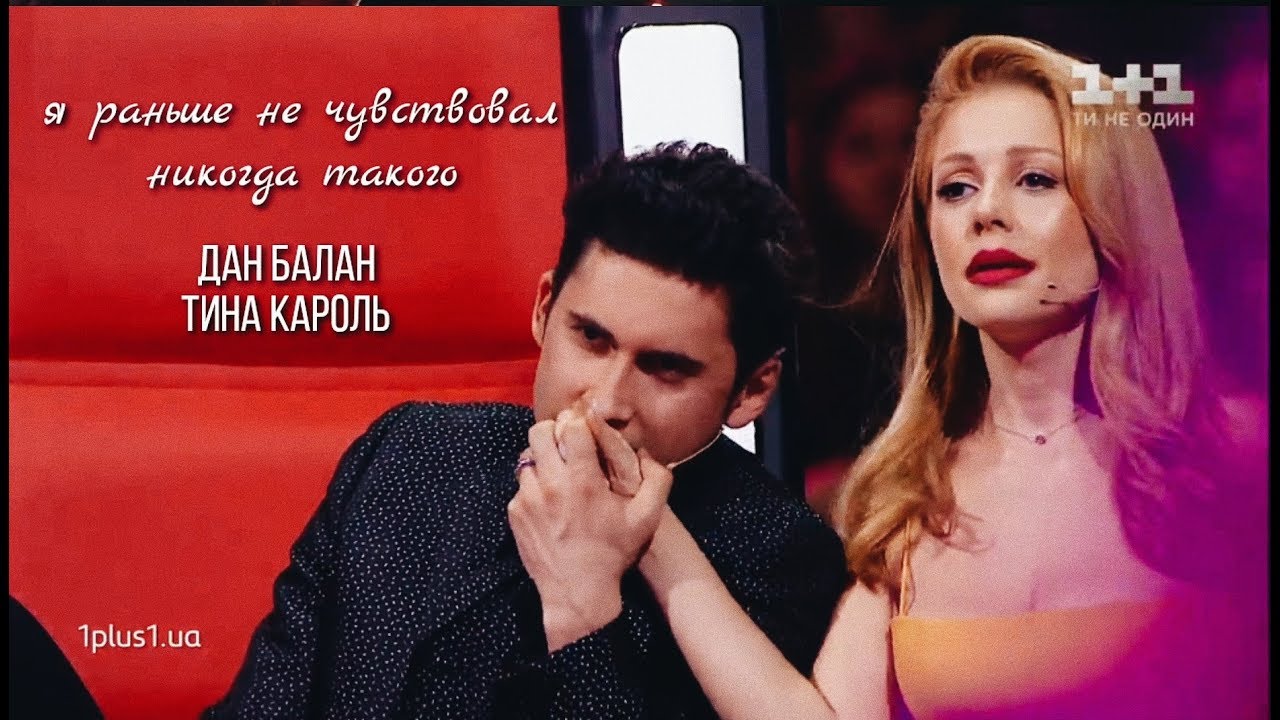 дан балан и тина кароль [я раньше никогда такого не чувствовал]