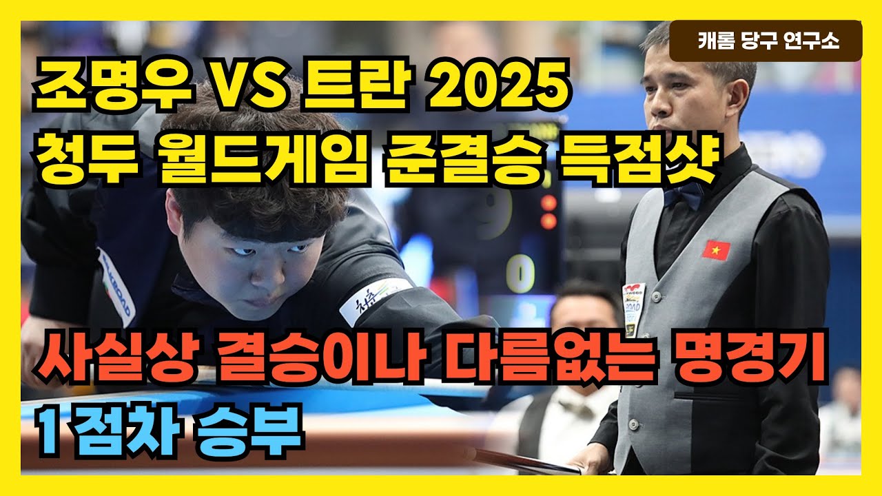 쓰리쿠션 세계 랭킹 1위와 4위의 대결 | 2025 월드게임 | 1점차 싸움 ㄷㄷㄷㄷ