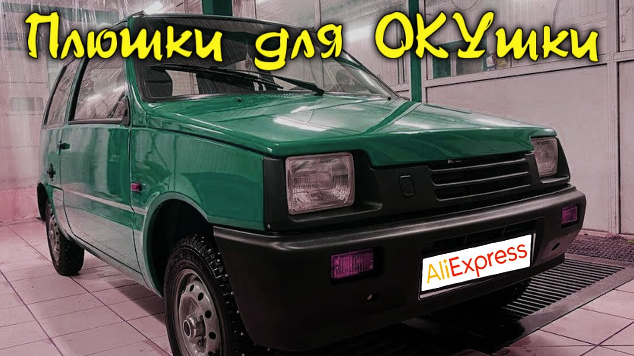 Алиэкспресс для ОКИ. Плюшки для ОКУшки. Магнитола. Бортовой вольтметр. Быстрая зарядка, бардачок.