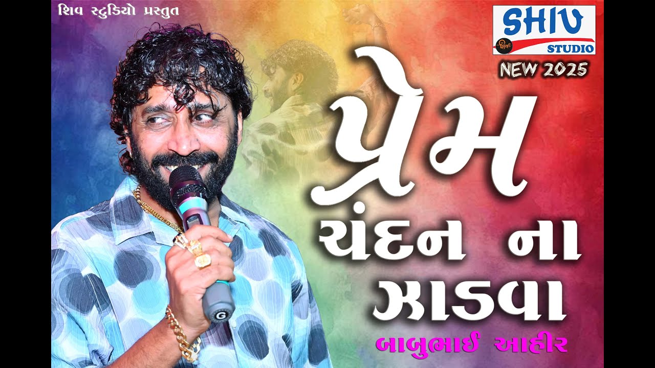 પ્રેમ ચંદન ના ઝાડવા | PREM CHANDAN NA JADVA|| #BABU AHIR TRANDING SONG || #shivstudiozarpara