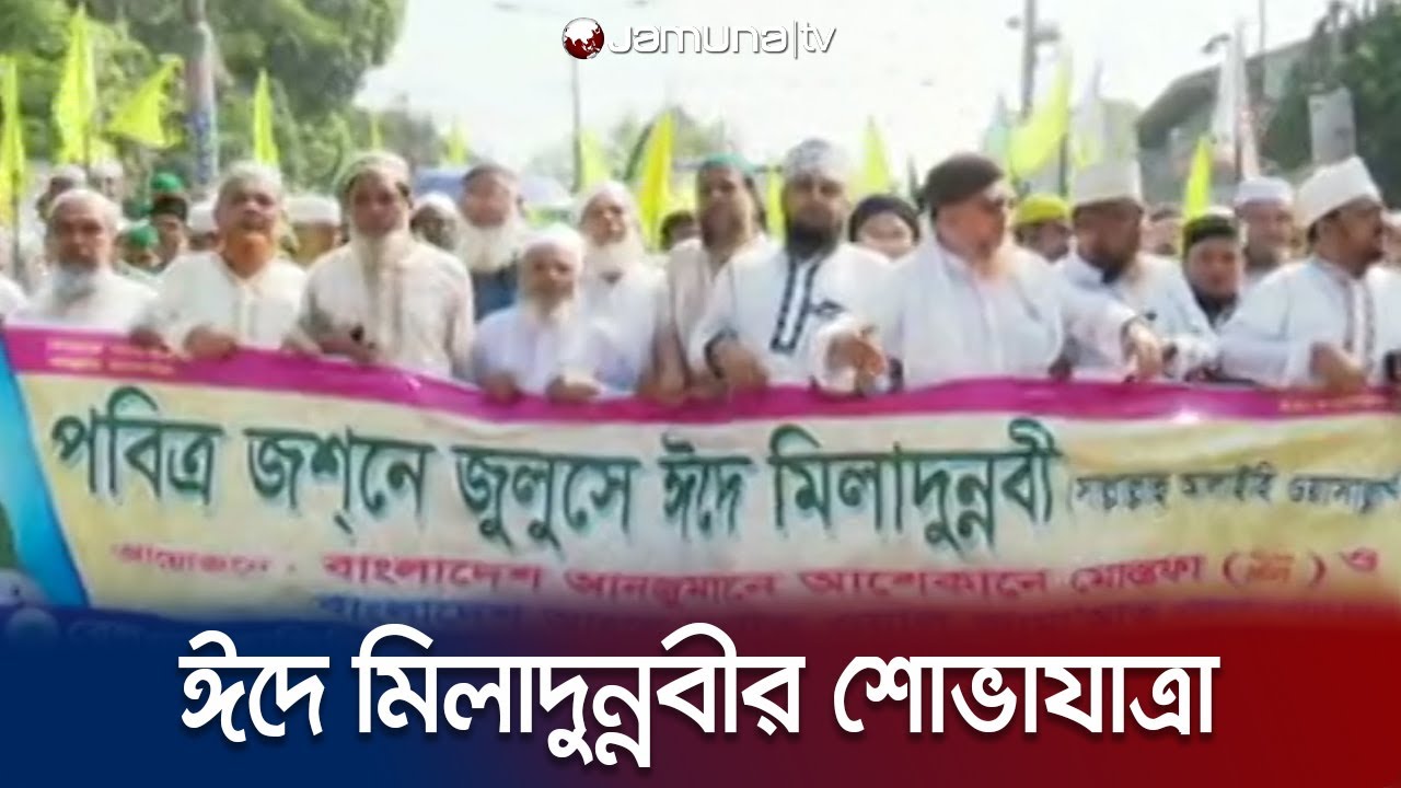 চট্টগ্রামে চলছে ঈদে মিলাদুন্নবীর শোভাযাত্রা | Eid E Miladunnabi | Jamuna TV