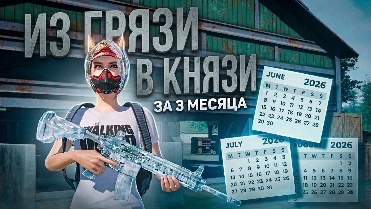 90 дней ТДМ-а. Из грязи в грязи. Мой путь в топы в Pubg Mobile