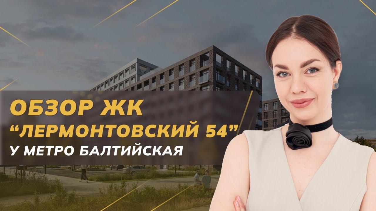 Обзор ЖК Лермонтовский 54 у метро 