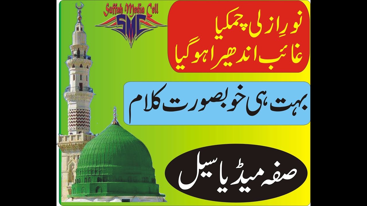 |Noor e Azli Chamkya| |Beautiful Naat| |SMC| |Suffah Media Cell| |Heart Touching Naat|
