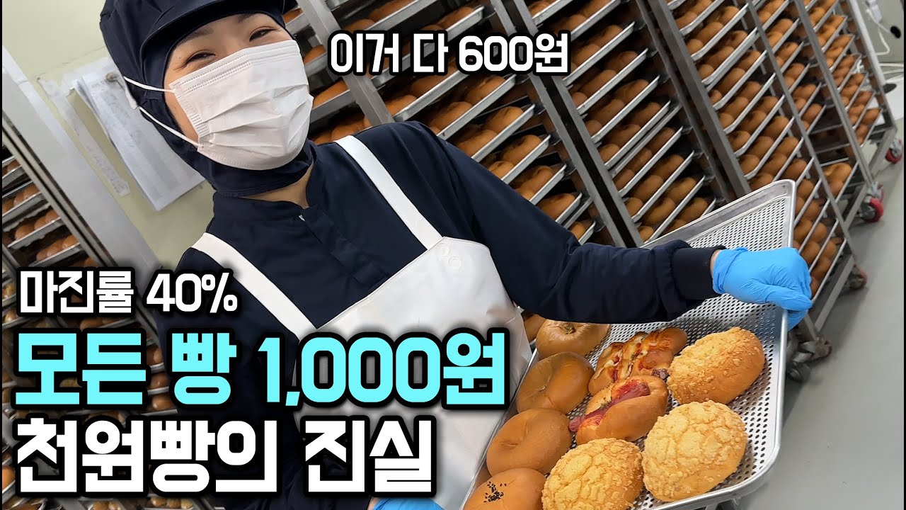 빵공장에서 600원에 들여와 1,000원에 파는 마진률 40% 천원빵 매장