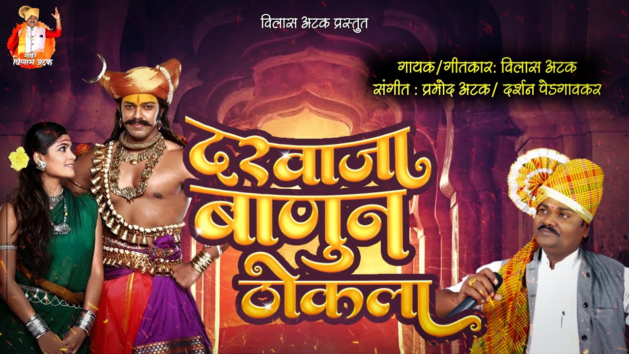 दरवाजा बानून ग ठोकला | DARWAJA BANUN G THOKLA | विलास अटक | नवीन खंडोबा गीत