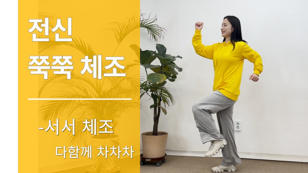 [하루 1곡 서서체조] 전신 쭉쭉 체조