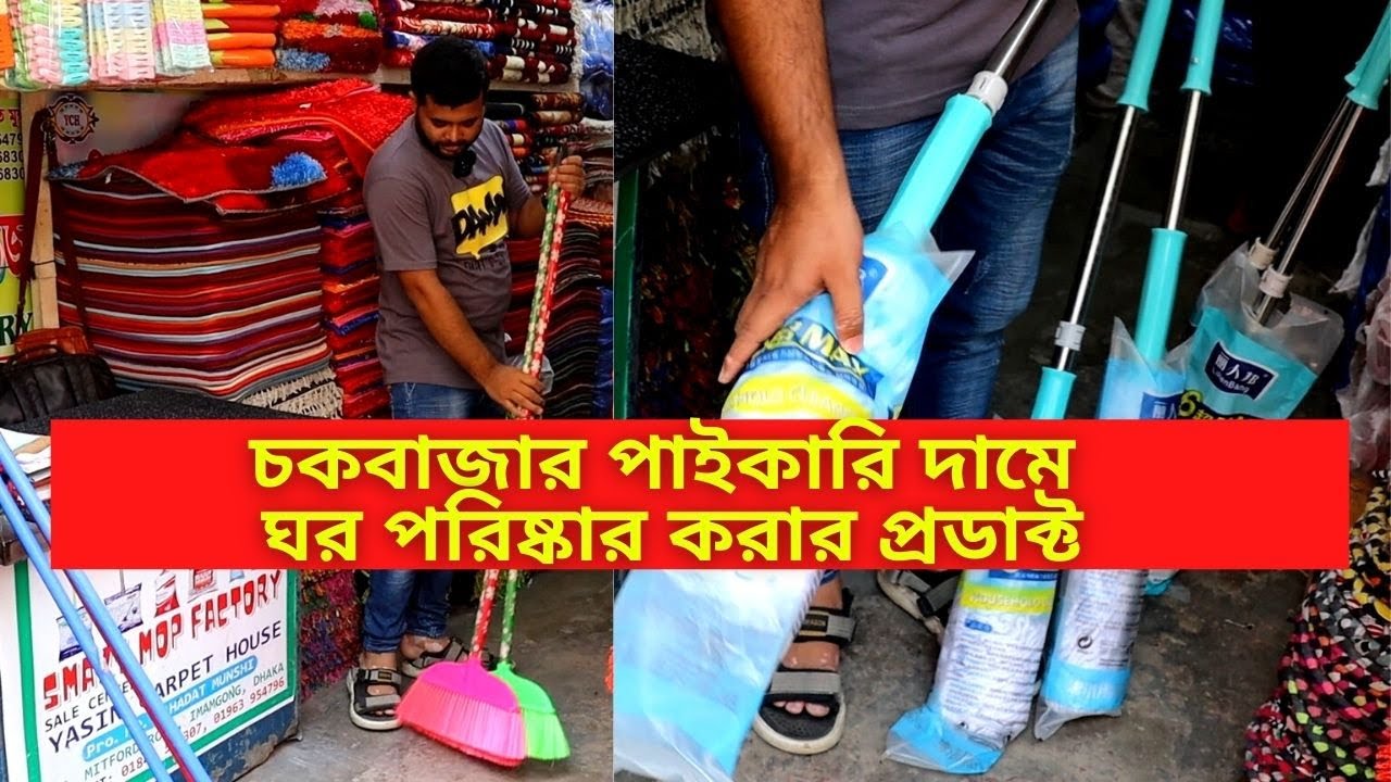 চকবাজার ঘর পরিষ্কার করার প্রডাক্টের দাম || Floor Cleaner Mop Price In Bangladesh 2022