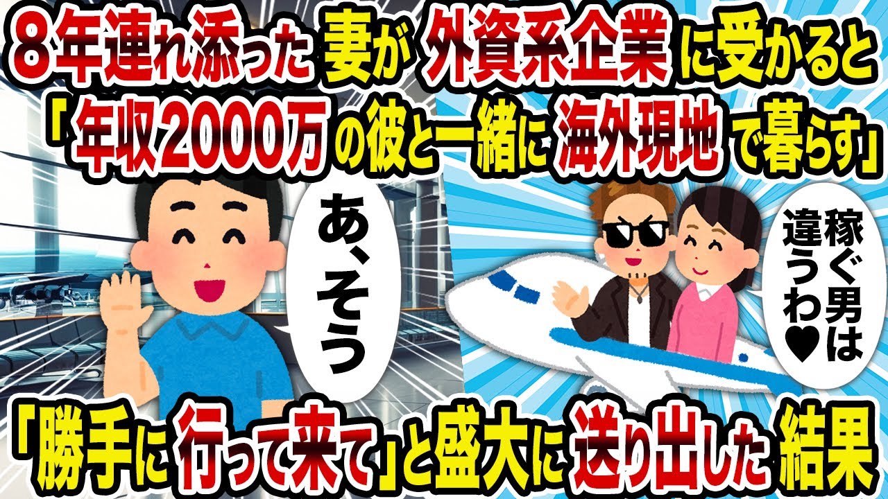 【2ch修羅場スレ】8年連れ添った妻が外資系企業に受かると「年収2000万の彼と一緒に海外現地で暮らす」→「勝手に行って来て」と盛大に送り出した結果