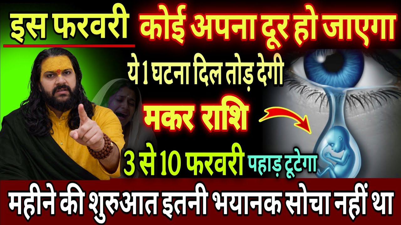 मकर राशि, 03,04,05 फरवरी, चेतावनी कोई अपना दूर जाने वाला है 