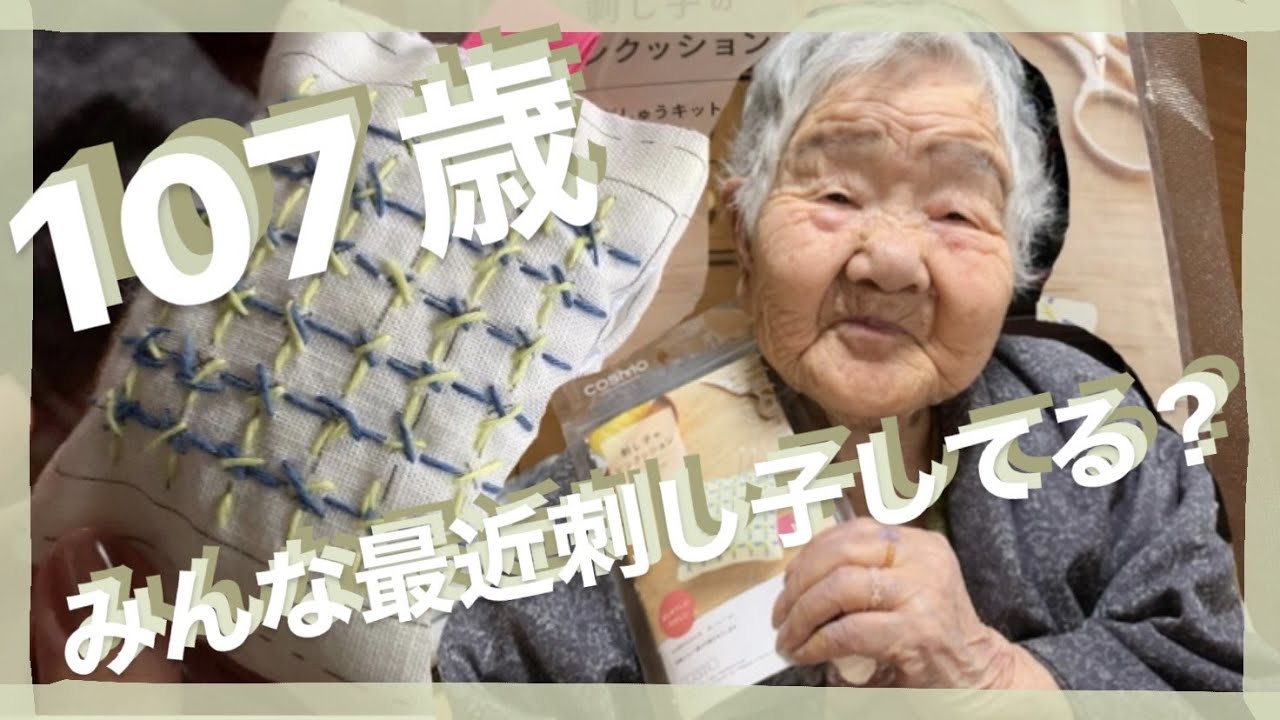 【事件】107歳に刺し子の作成を任せたら衝撃的な結果に、、、😳💥