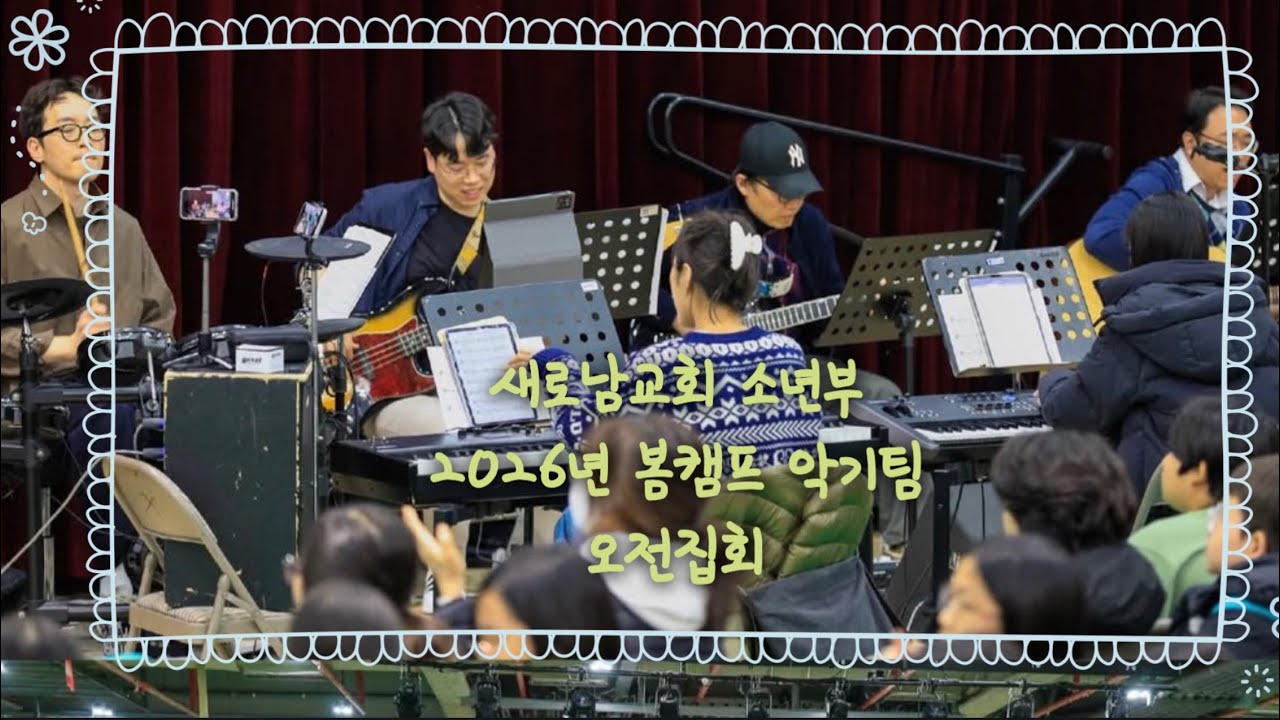 새로남교회 소년부 봄캠프 악기