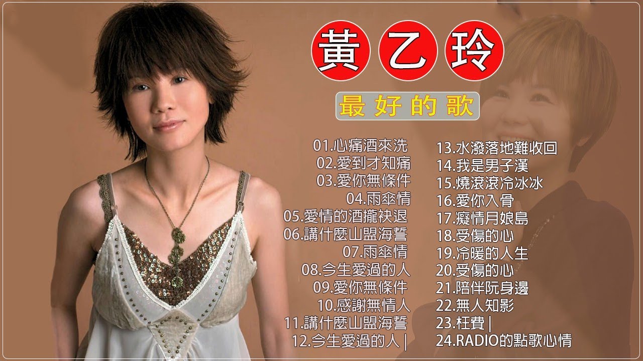 金曲台語歌后 黃乙玲 歷年最好聽經典歌曲