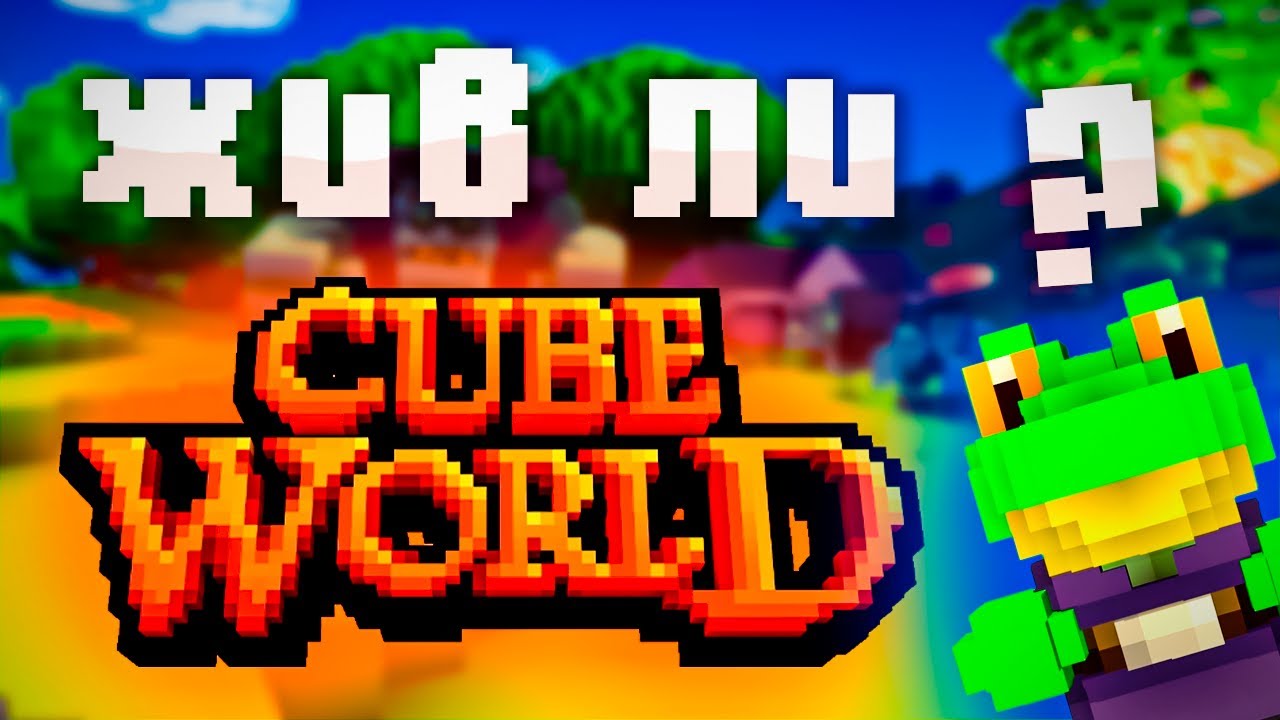 ЕСТЬ ЛИ БУДУЩЕЕ У CUBE WORLD?