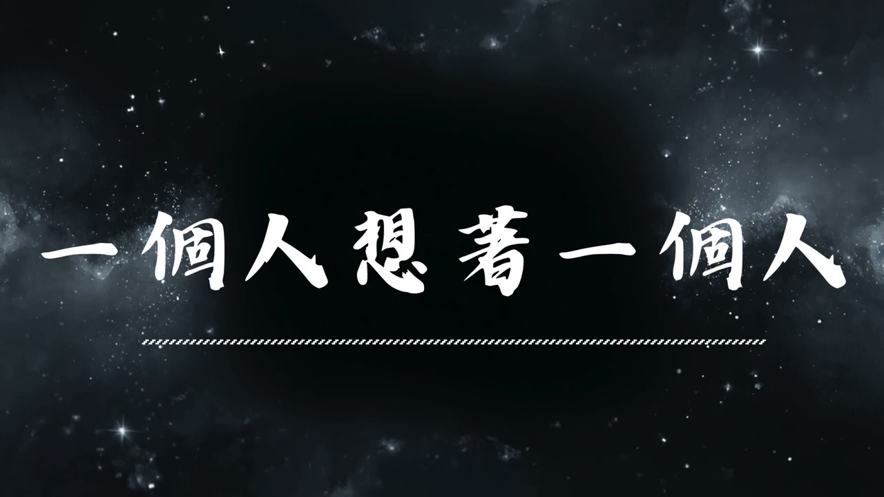 🔥 一個人想著一個人 | 原唱：曾沛慈  |  (Musical Cover) 吉 ｜2026最新 🎧