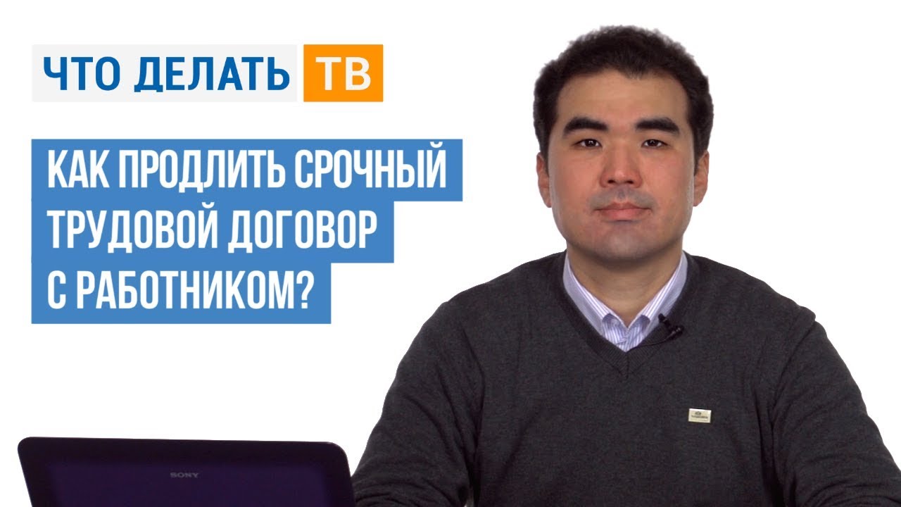 Как продлить срочный трудовой договор с работником?