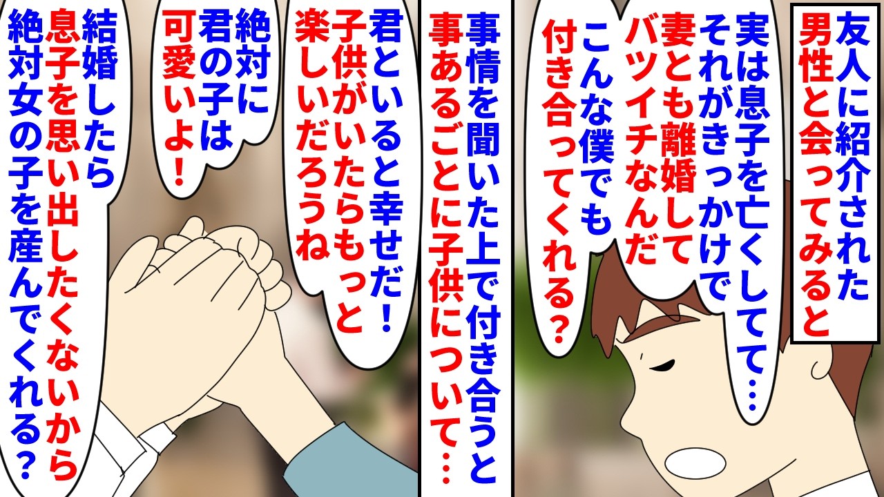 【漫画】父「興信所使ったんだが、息子普通に生きてるぞ」息子を亡くしそれが原因で離婚したバツイチ男性を友人から紹介された→納得の上で付き合うも出会って事あるごとに子供の事を（スカッと漫画）【マンガ動画】
