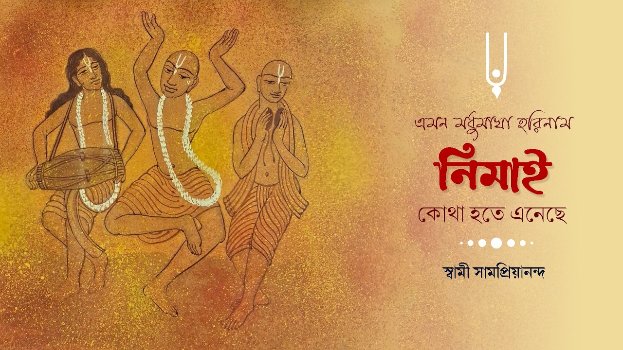 এমন মধুমাখা হরিনাম নিমাই কোথা হতে এনেছে | Emon Madhumakha Harinam | Swami Samapriyananda