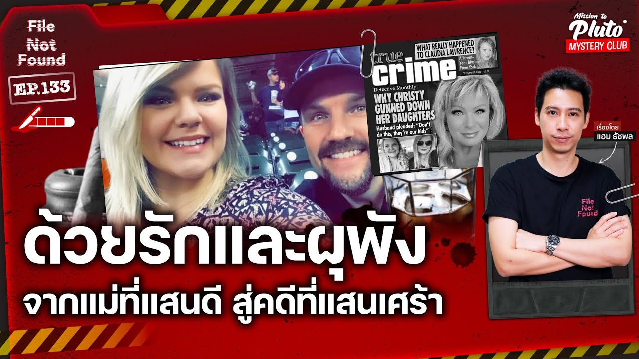 ด้วยรักและผุพัง จากแม่ที่แสนดี สู่คดีที่แสนเศร้า | File Not Found EP.133
