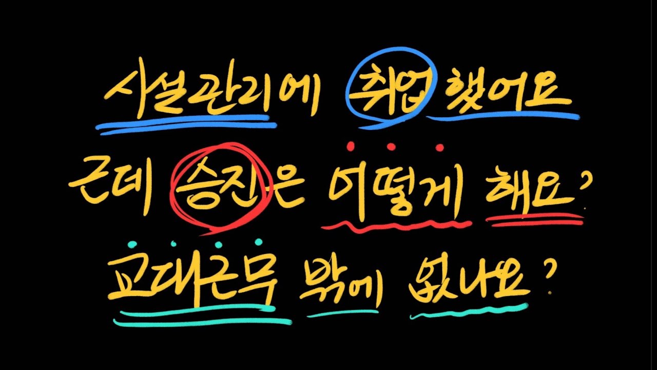 5. 시설관리에 취업했는데 승진은 어떻게 하나요? 교대근무 밖에 없나요?