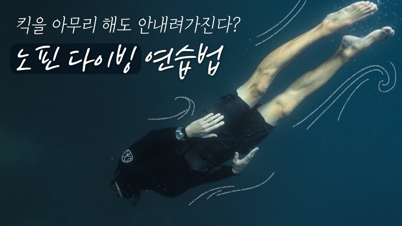 아무 장비 없이 맨몸으로 물 속을 누비는 노핀 프리다이빙 연습법!