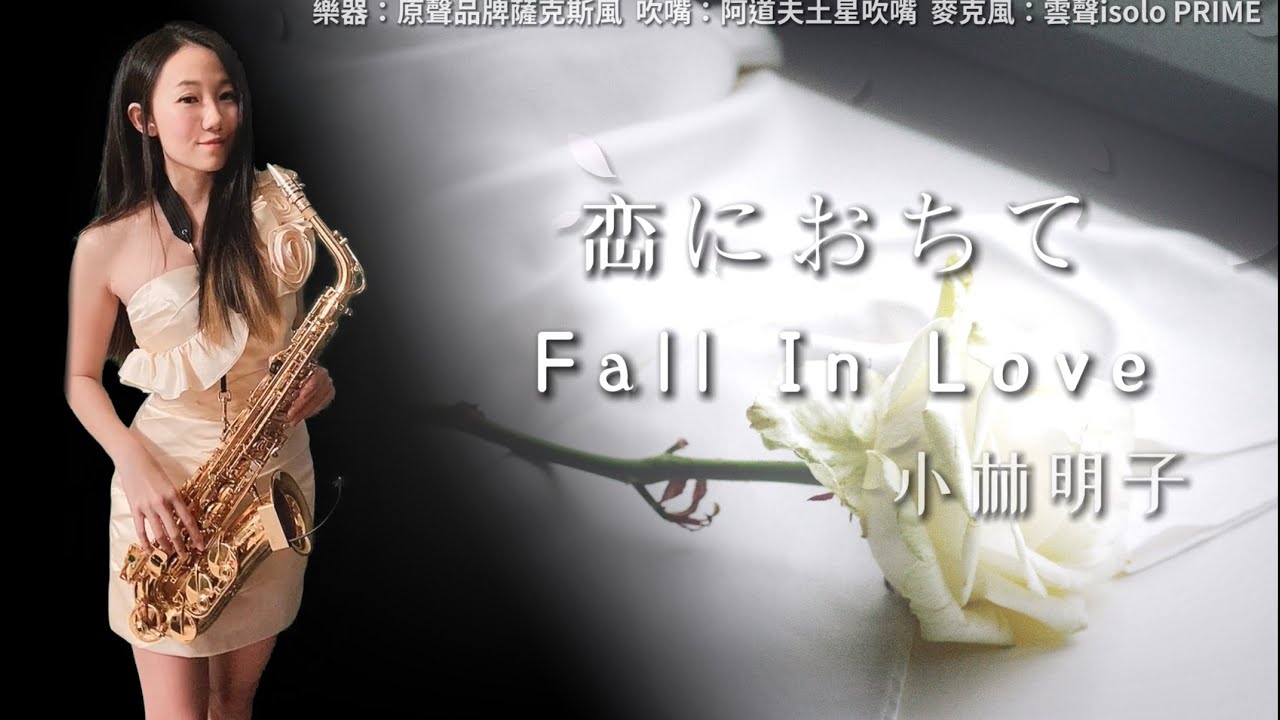 恋におちて Fall In Love-SaxRuby(Eb key)