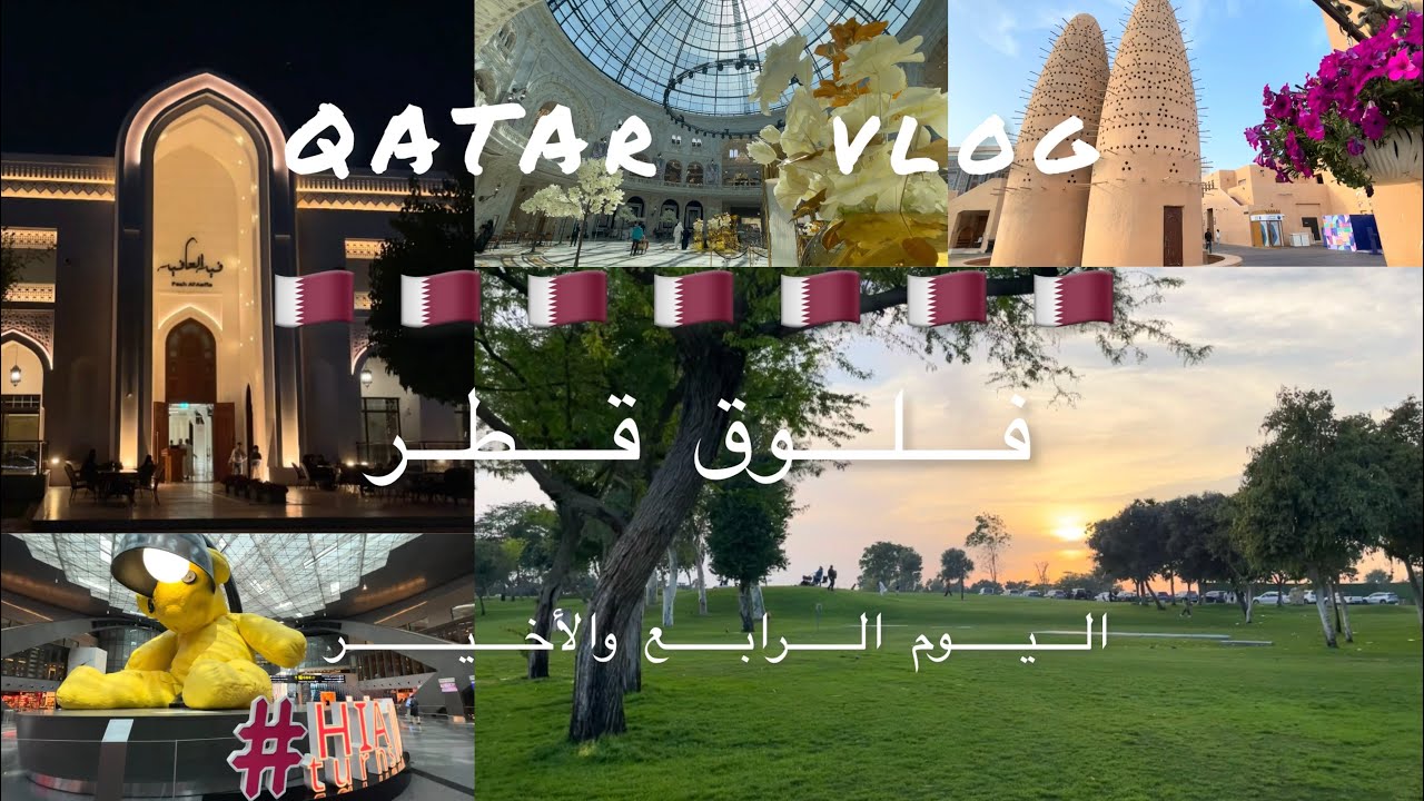فلوق قطر#رايحين قطر ؟ لخصت لكم أهم الأماكن #جدول ٤أيام إذا عيدك في 🇶🇦 قطر#explore