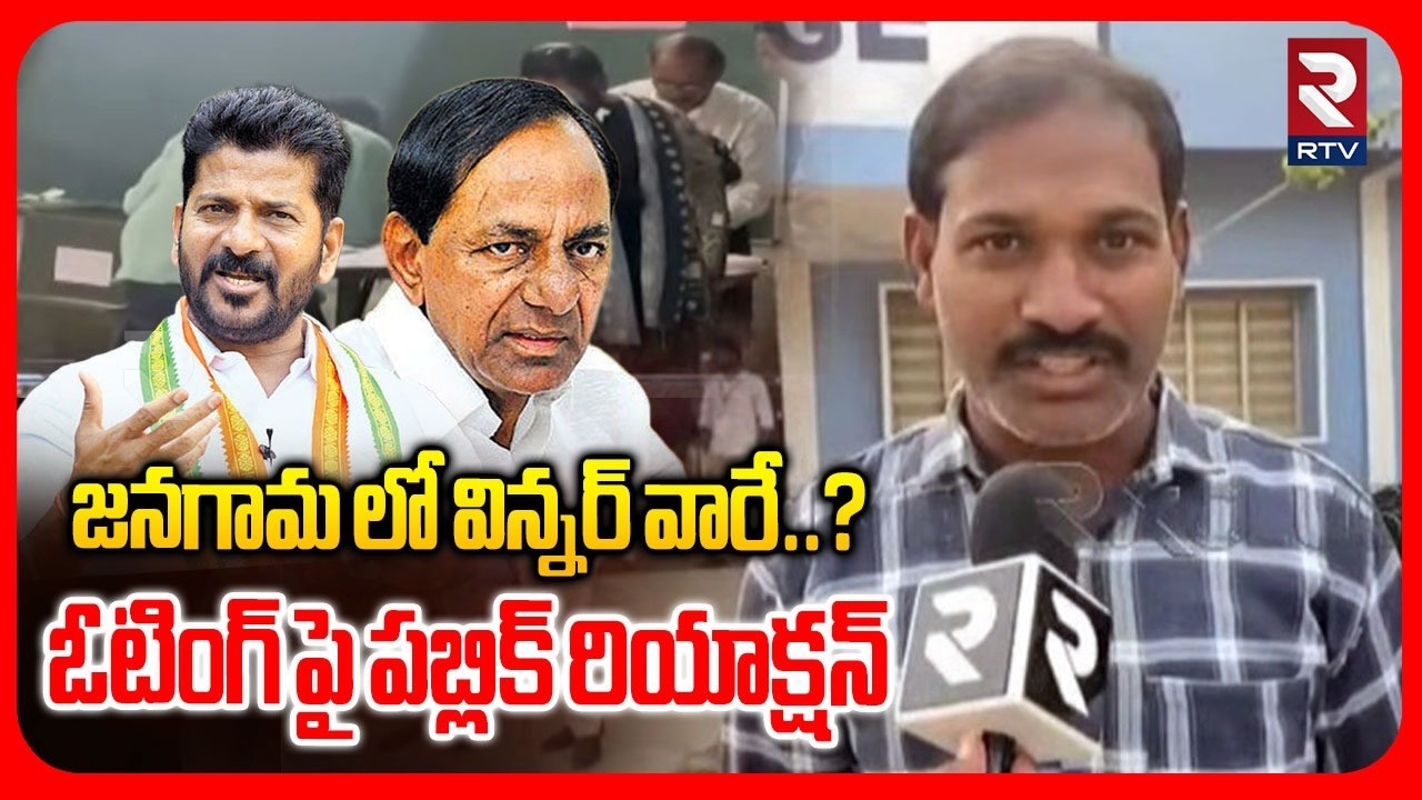 Janagam Muncipal Polling Latest Update | జనగామ లో విన్నర్ వారే..? | BRS Congress BJP | RTV