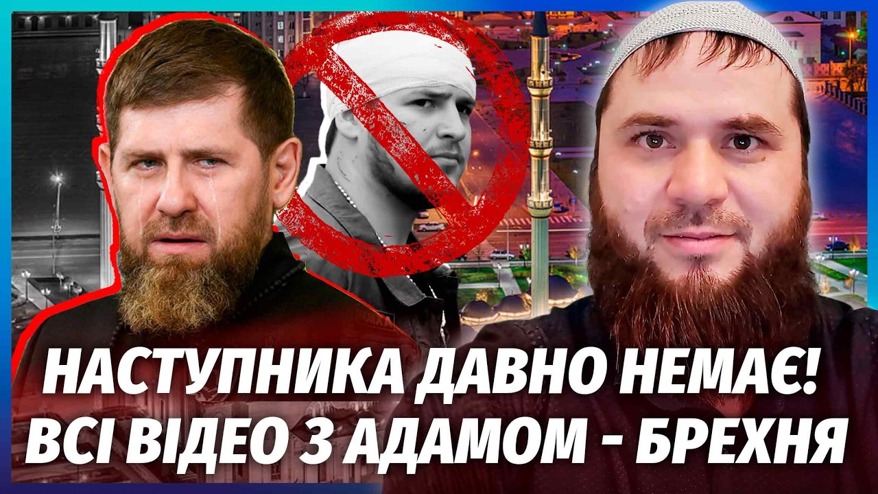 СЫНА КАДЫРОВА ПРИКАЗАЛИ ЗАБЫТЬ! Диктатор потерял преемника. Вот что НА САМОМ ДЕЛЕ ПРОИЗОШЛО С АДАМОМ