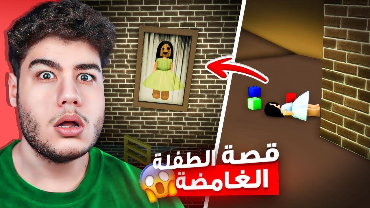 قصة الطفلة اللي صارت شبح في ماب البيوت 🏡 لعبة روبلوكس Roblox 😨