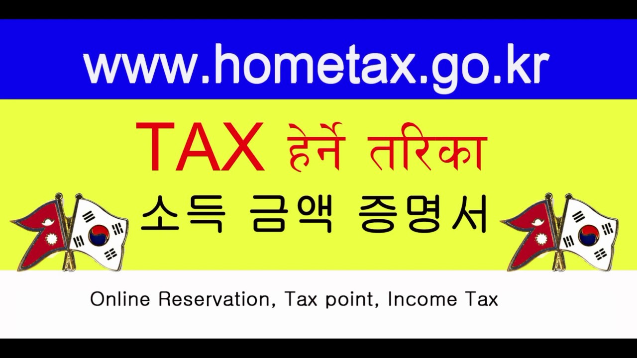 How to check Income tax in Korea- home tax Korea || Tax refund korea ||tax web site southkorea