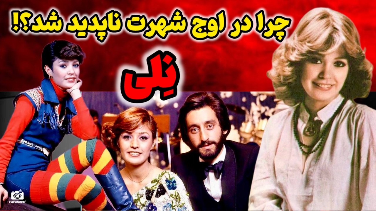 آیا نِلی قربانی شهرت شد یا خودش صحنه را ترک کرد؟ صدایی که خاموش شد