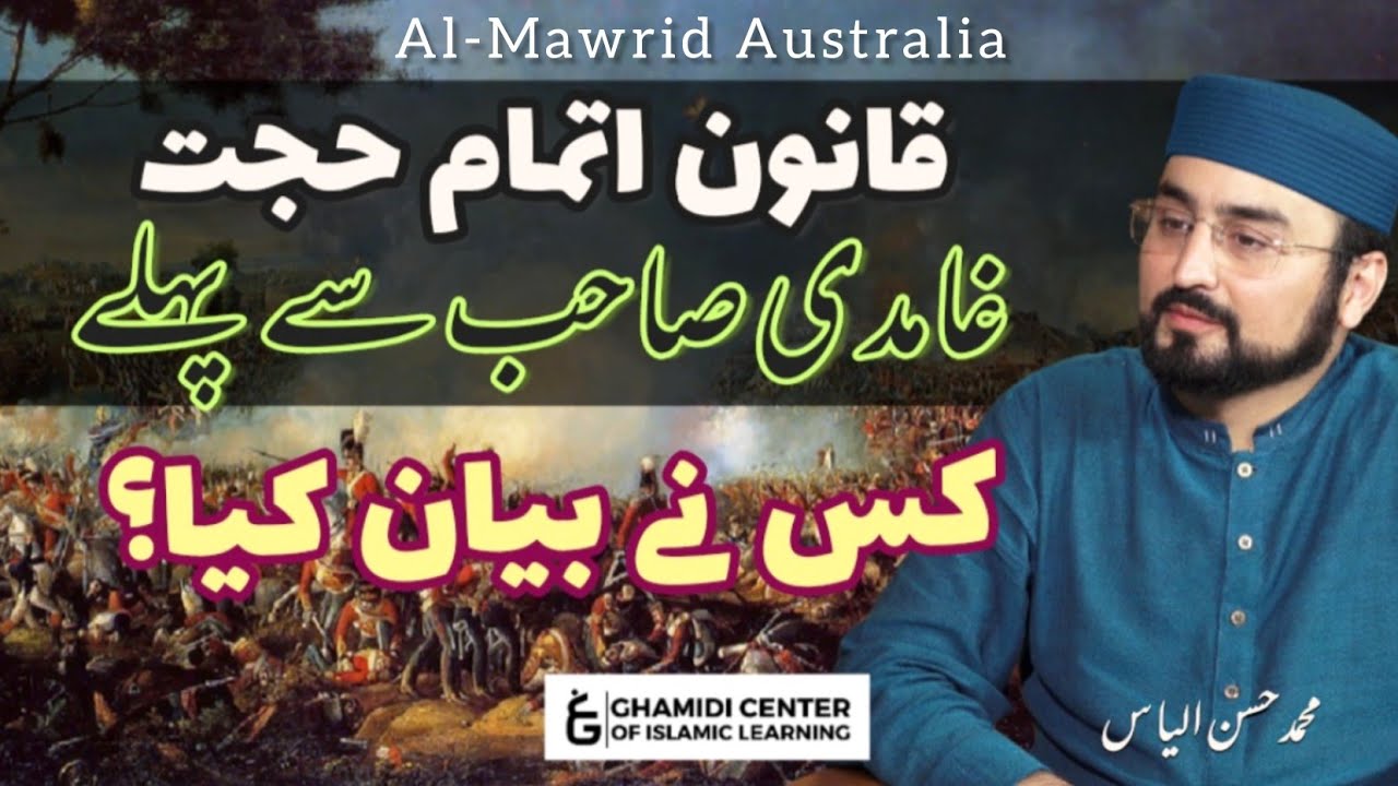 Qanoon e Itmam e Hujjat ,Ghamidi Sahb sa Pehla Kis Na Bayan Kia?(AustralianTour)