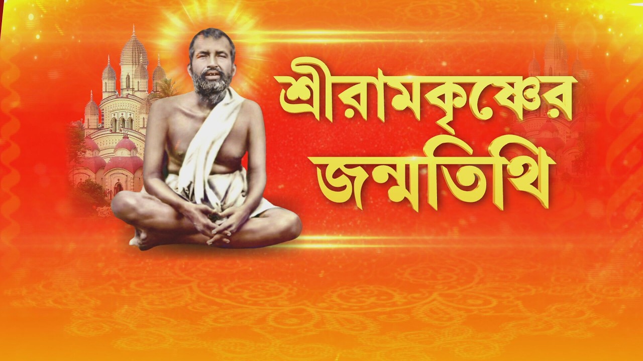 রামকৃষ্ণদেবের আবির্ভাব তিথিতে শ্রী শ্রী রামকৃষ্ণকথামৃত পাঠ ও ব‍্যাখ‍্যার অনুষ্ঠান হবে বেলুড় মঠে