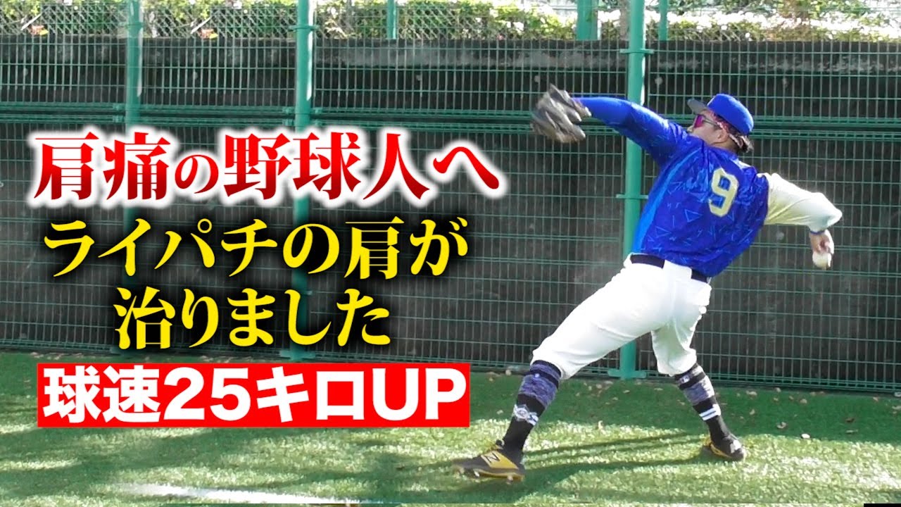 肩痛の野球人へご報告「ライパチの肩が治りました。球速25キロUP。」