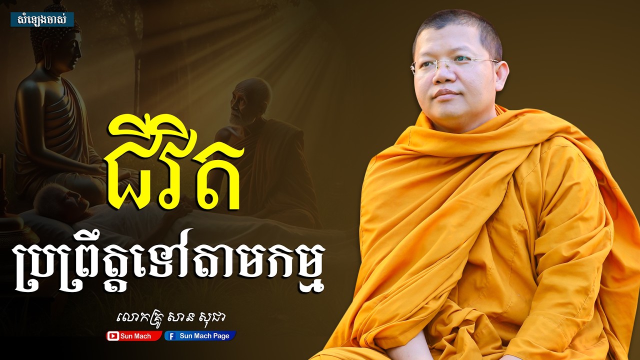 ជីវិតប្រព្រឹត្តទៅតាមកម្ម,សាន សុជា [san sochea ]