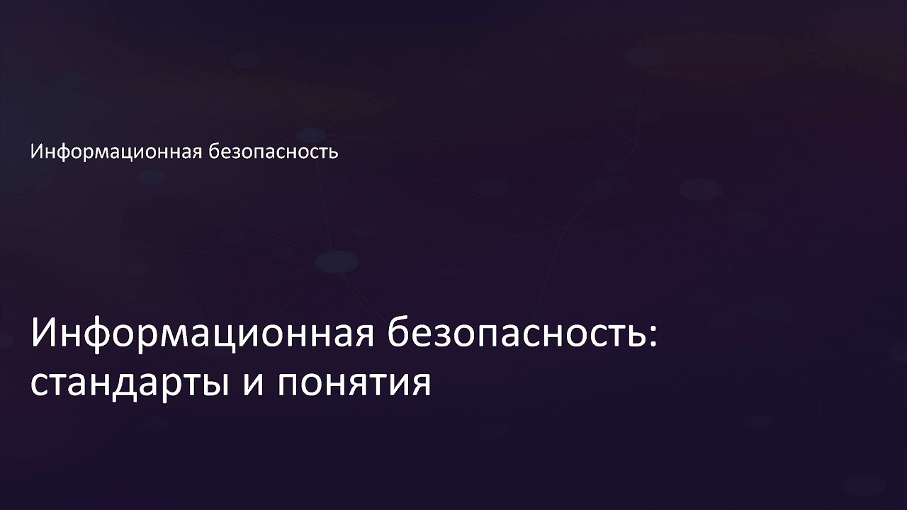 1.1 Информационная безопасность   стандарты и понятия