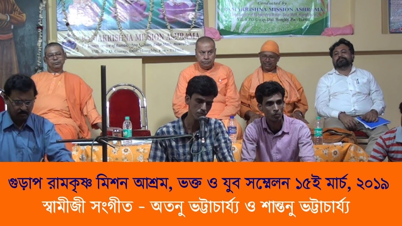 গুড়াপ রামকৃষ্ণ মিশন   ভক্ত ও  যুব সম্মেলন - স্বামীজি সঙ্গীত - শান্তনু ও অতনু ভট্টাচার্য্য  ,