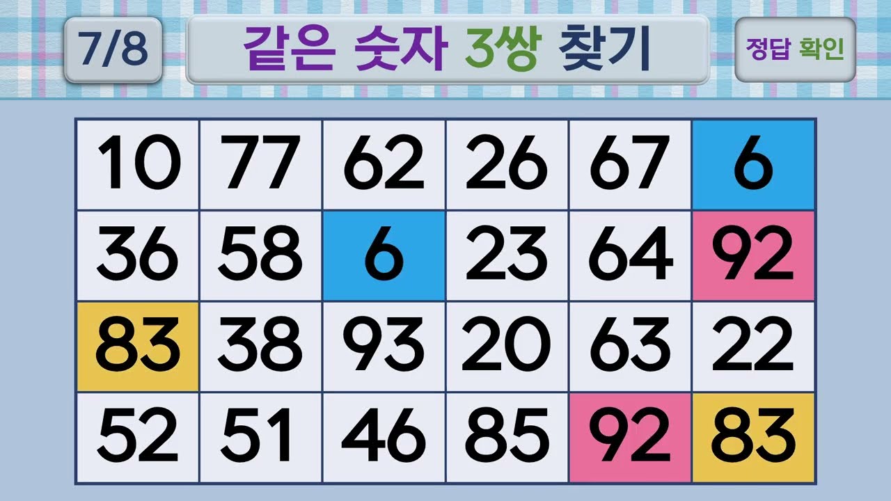 두뇌건강 같은숫자찾기 #253 | 숫자퀴즈, 두뇌게임