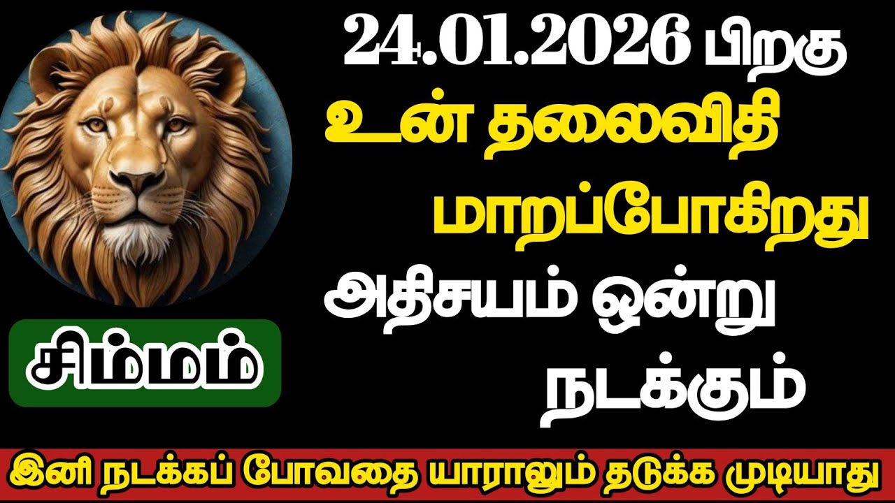 சிம்மம் - உன் தலைவிதி மாறப்போகிறது அதிசயம் ஒன்று நடக்கும்/#simmam/#rasipalan 