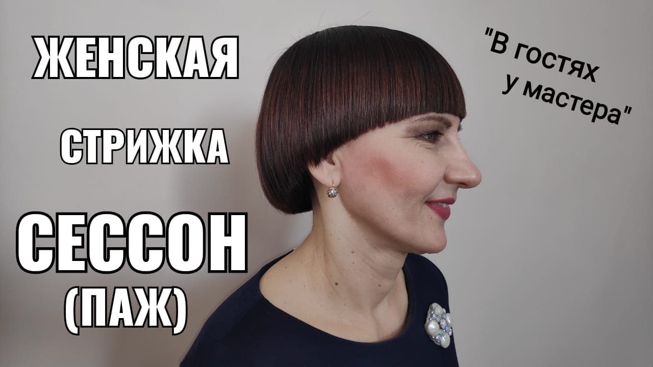 Женская стрижка Сессон (Сессун, Сэссун, Паж)
