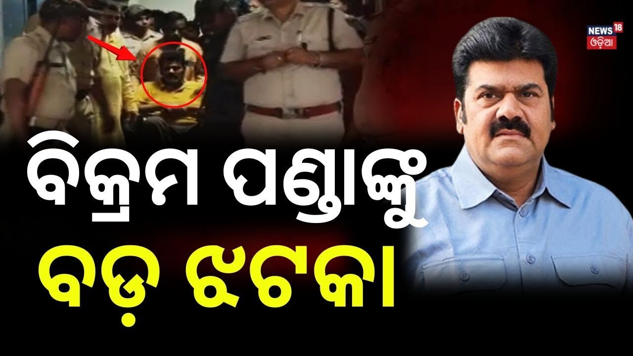 ବିକ୍ରମ ପଣ୍ଡାଙ୍କୁ ବଡ଼ ଝଟକା | Bikram Panda Petition Dismissed | Court Orders Treatment Under Jail Rule