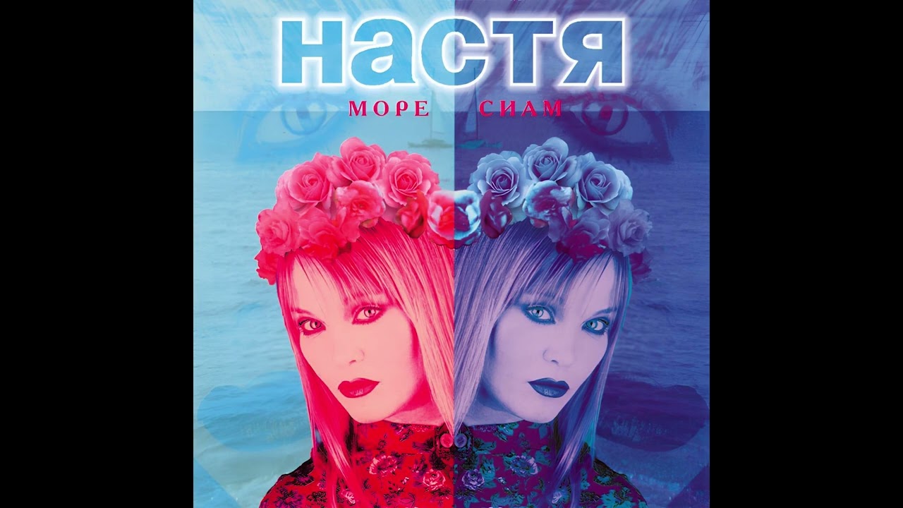 Настя - Даром и не даром