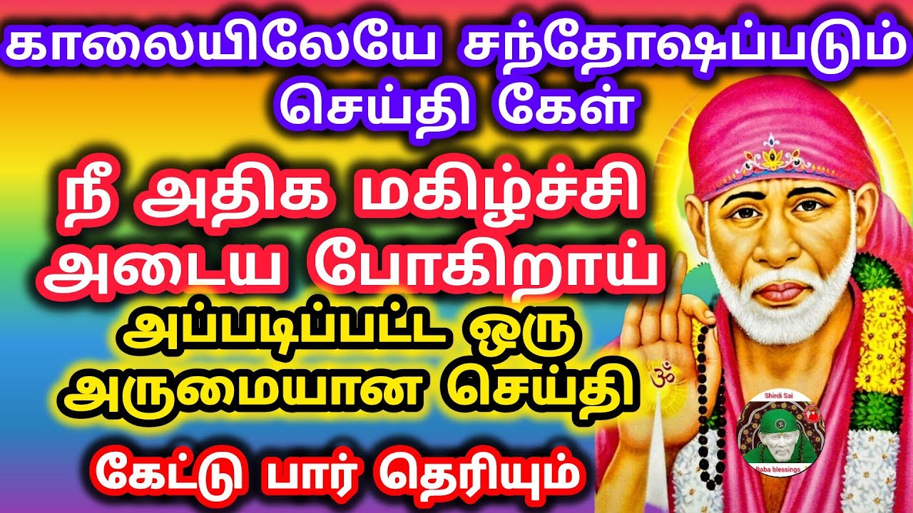 காலையிலேயே சந்தோஷப்படும் செய்தி நீ அதிக மகிழ்ச்சி அடையபோகிறாய் அப்படிப்பட்ட ஒரு அருமையான செய்திகேள்