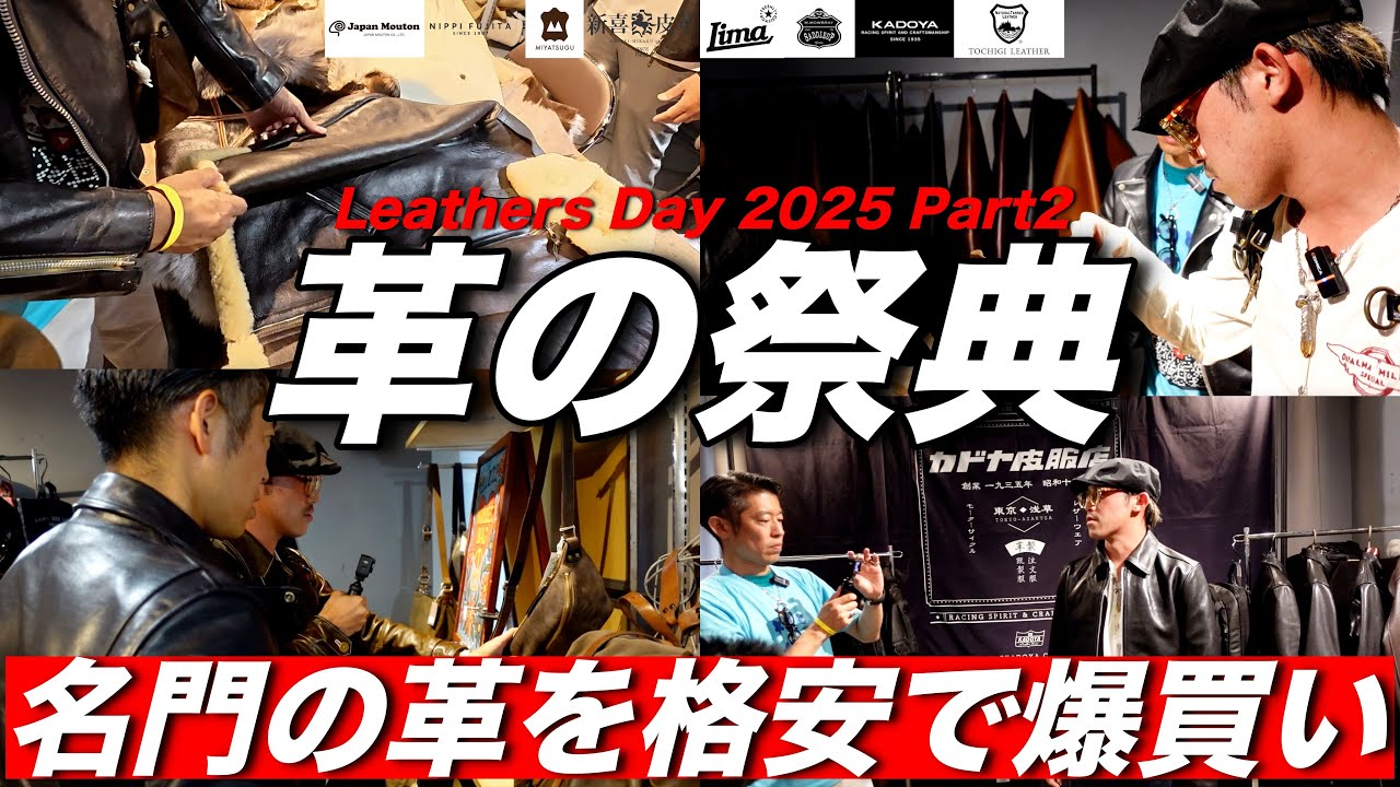 【レザーズデイ2025】革ジャン好き歓喜😭まさかの破格で”革”を購入しちゃいました！Part.2