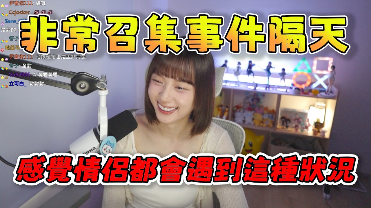 【京野妮子精華】非常召集事件隔天，阿包：「感覺情侶都會遇到這種狀況」4/11