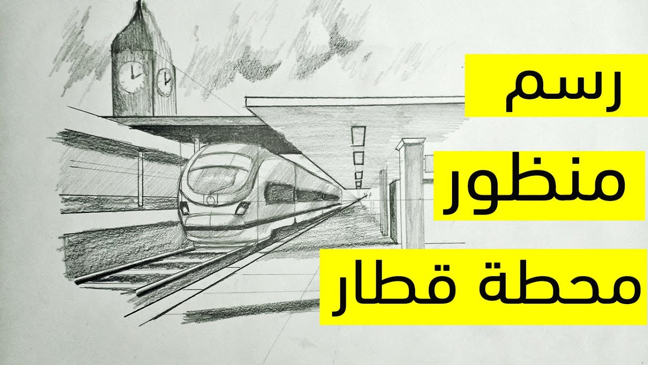 إزاى أرسم منظور لمحطة قطار🚆🚄 بطريقة سهلة ؟؟؟🤔😍