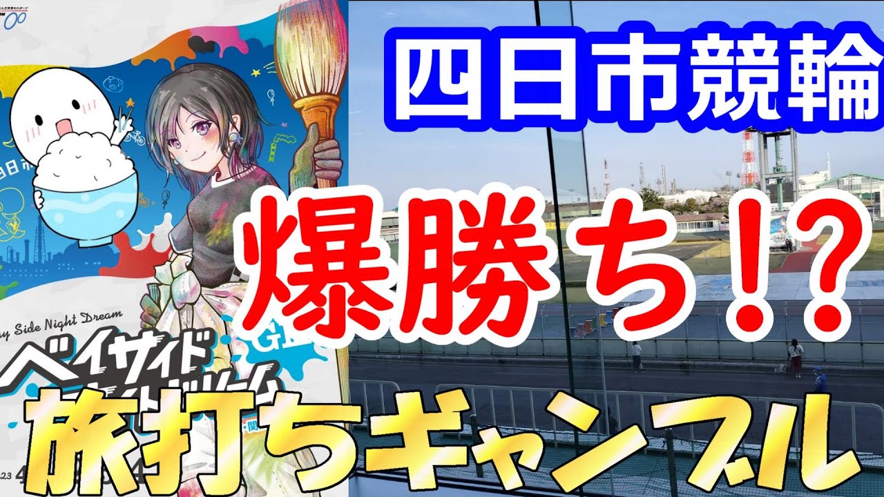 四日市競輪までわざわざ行って爆勝ちギャンブル旅行してきたw 　ポカまる旅打ち競輪