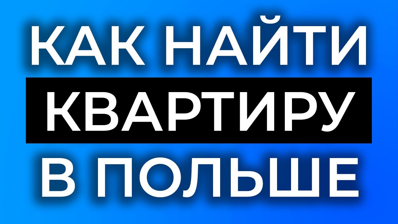 ПОЛЯКИ НЕ ХОТЯТ СДАВАТЬ КВАРТИРЫ МИГРАНТАМ? Как искать квартиру в Польше. Советы