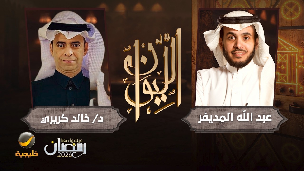 حكاية عبدالله فلبي - د. خالد كريري المختص في التاريخ السعودي ضيف برنامج الليوان مع عبدالله المديفر